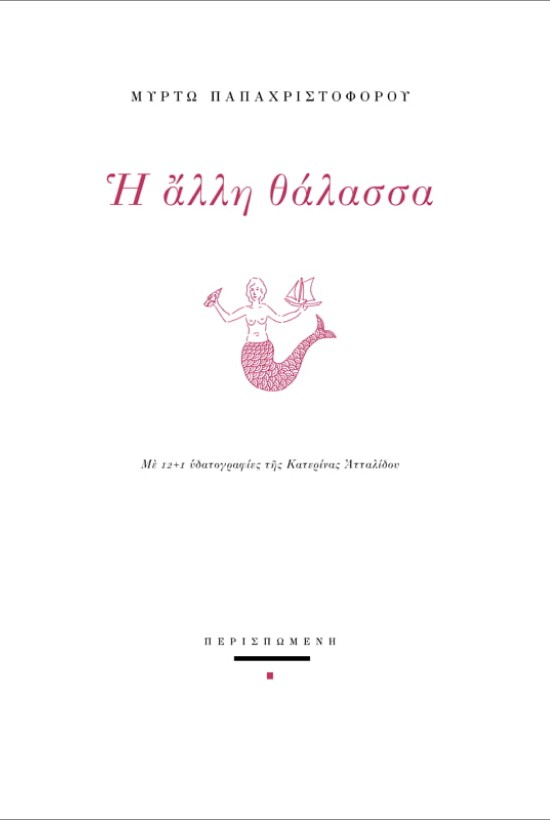 Η άλλη θάλασσα